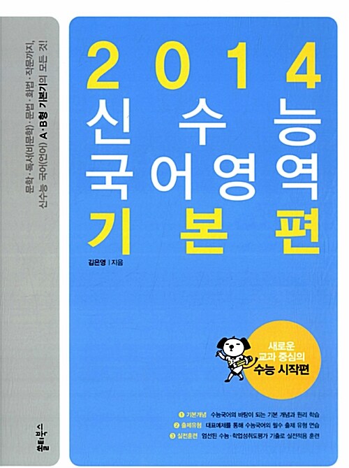 2014 신수능 국어영역 기본편
