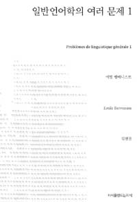 일반언어학의 여러 문제