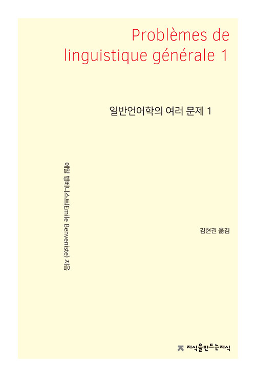 일반언어학의 여러 문제 1