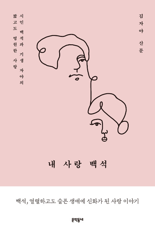 내 사랑 백석