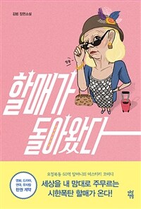 할매가 돌아왔다 : 김범 장편소설