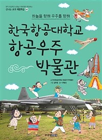 한국항공대학교 항공우주박물관 :하늘을 향해 우주를 향해 
