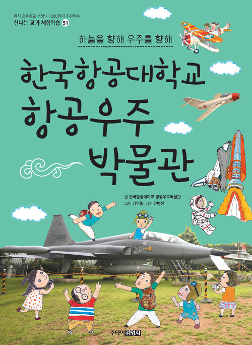 [중고] 한국항공대학교 항공우주박물관 : 하늘을 향해, 우주를 향해