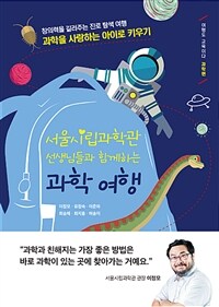 (서울시립과학관 선생님들과 함께하는) 과학 여행 :창의력을 길러주는 진로 탐색 여행 