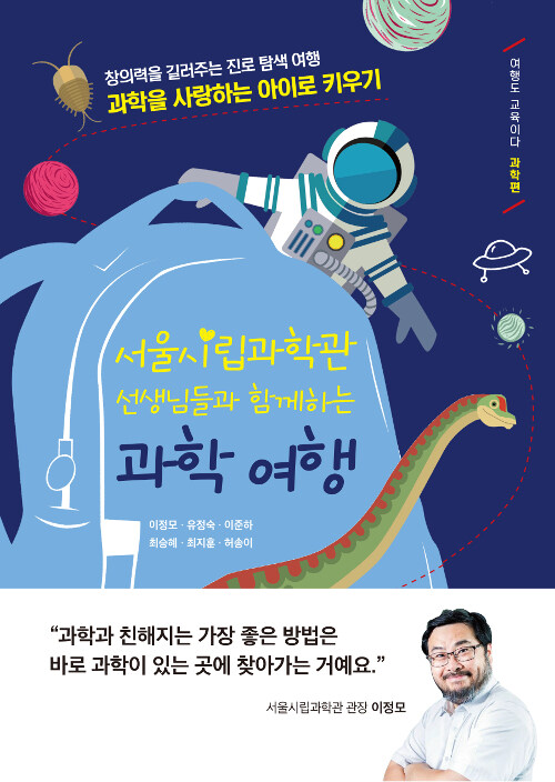 (서울시립과학관 선생님들과 함께하는)과학 여행 표지이미지