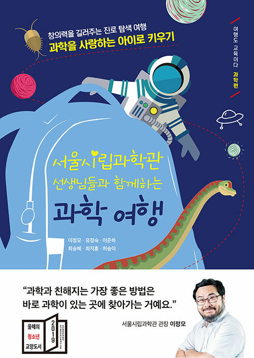 서울시립과학관 선생님들과 함께하는 과학 여행