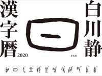 白川靜漢字曆 (2020)