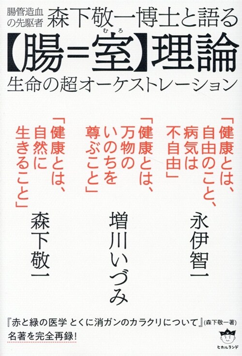 腸管造血の先驅者森下敬一博士と語る【腸=室】理論