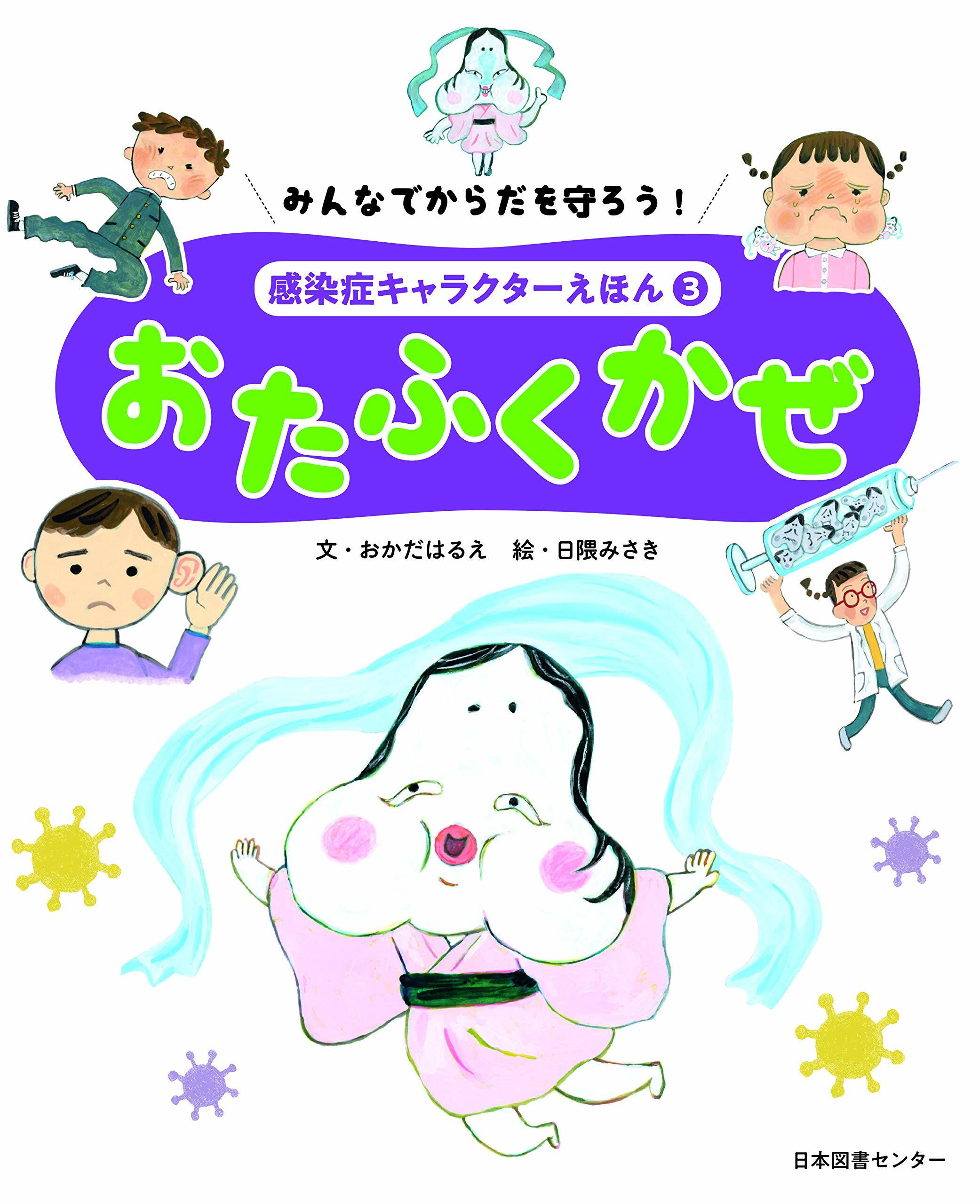 みんなでからだを守ろう!感染症キャラクタ-えほん (3)