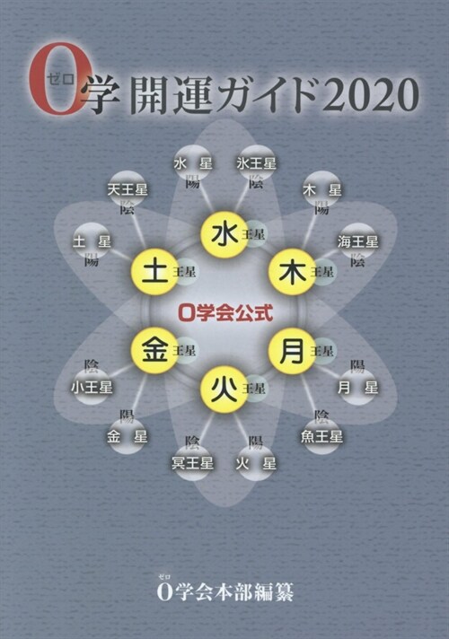 0學開運ガイド (2020)