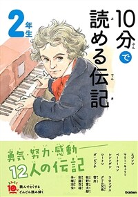 10分で讀める傳記 2年生