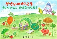 やさいのがっこう :キャベツくんおはなになる? 