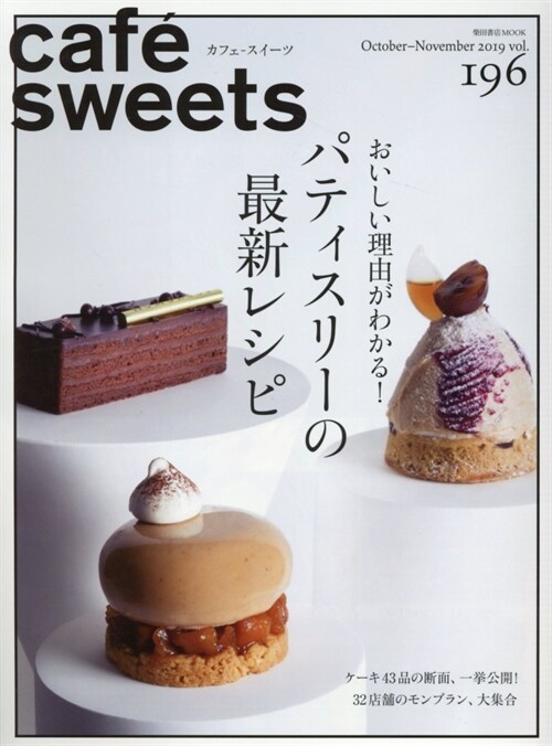 cafe-sweets (カフェ-スイ-ツ) vol.196 (柴田書店MOOK)