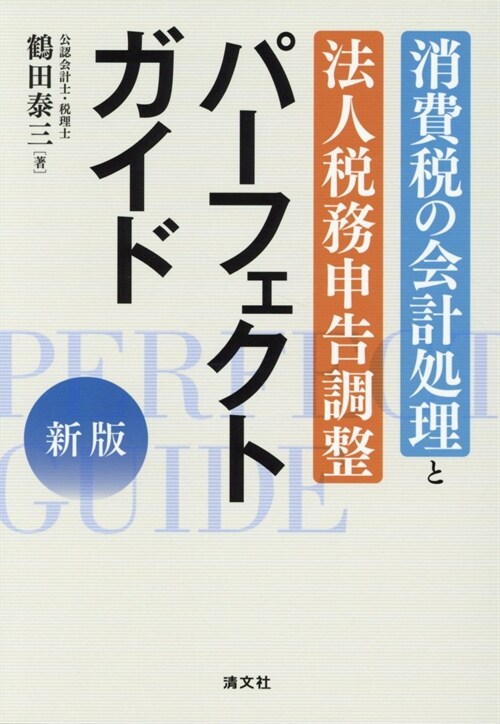 消費稅の會計處理と法人稅申告調整パ-フェクトガイド