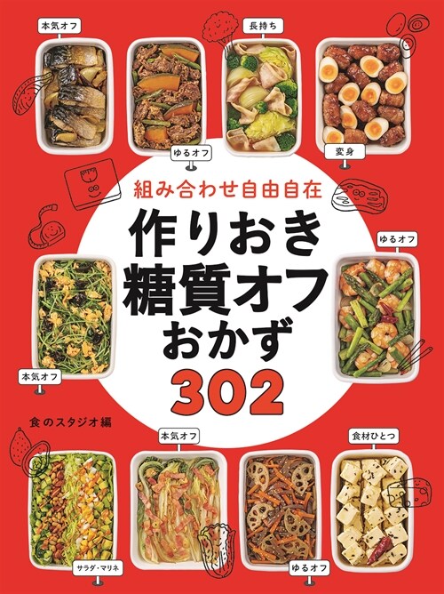 組み合わせ自由自在作りおき糖質オフおかず302