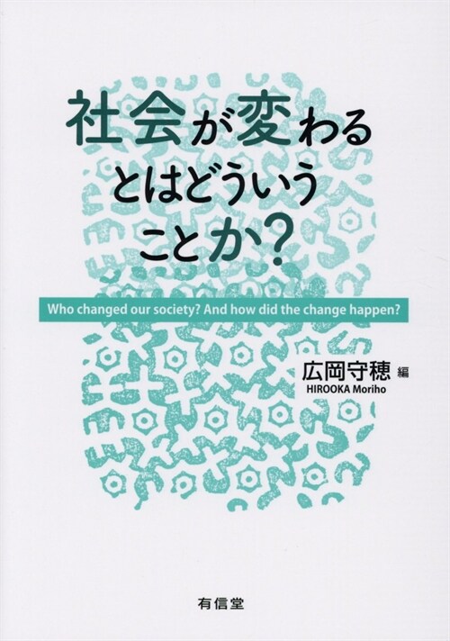 社會が變わるとはどういうことか？