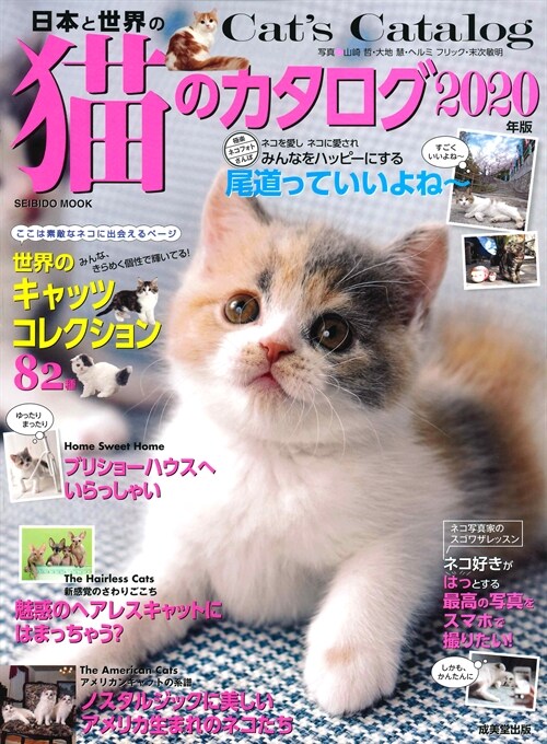 日本と世界の猫のカタログ 2020年版 (SEIBIDO MOOK)