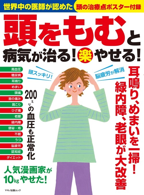 頭をもむと病氣が治る! (樂)やせる! (世界中の醫師が認めた頭の治療点ポスタ-付錄)