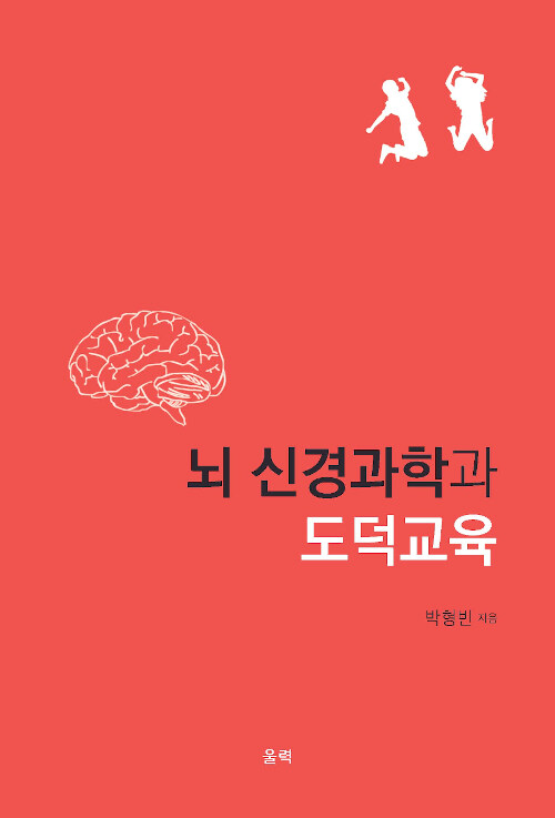 [중고] 뇌 신경과학과 도덕교육