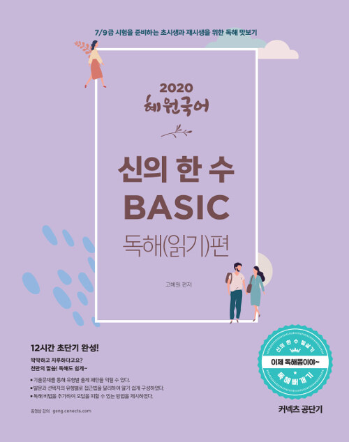 2020 혜원국어 신의 한 수 BASIC 독해(읽기)편