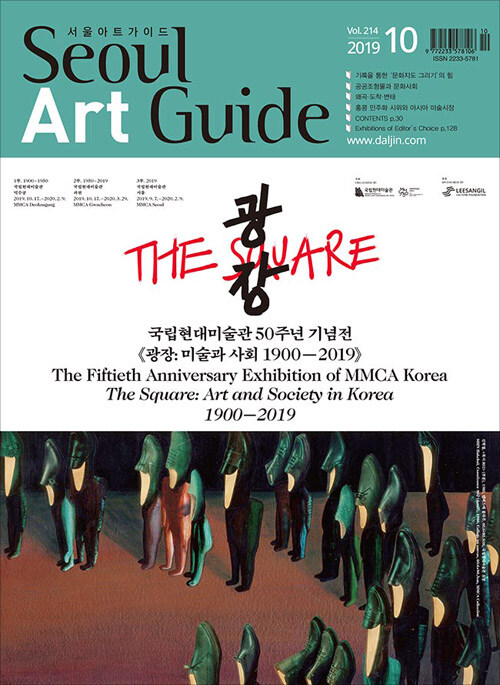 서울아트가이드 Seoul Art Guide 2019.10