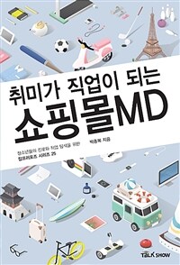 (취미가 직업이 되는)쇼핑몰MD