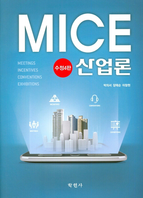 MICE 산업론