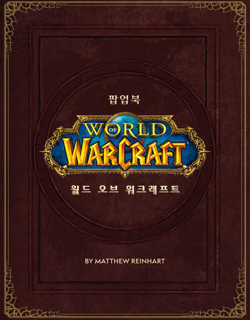 월드 오브 워크래프트 팝업북 (WoW 15주년 한정판)