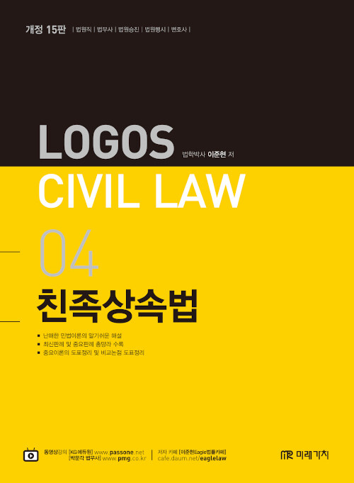 [중고] 2020 Logos Civil Law 04 친족상속법