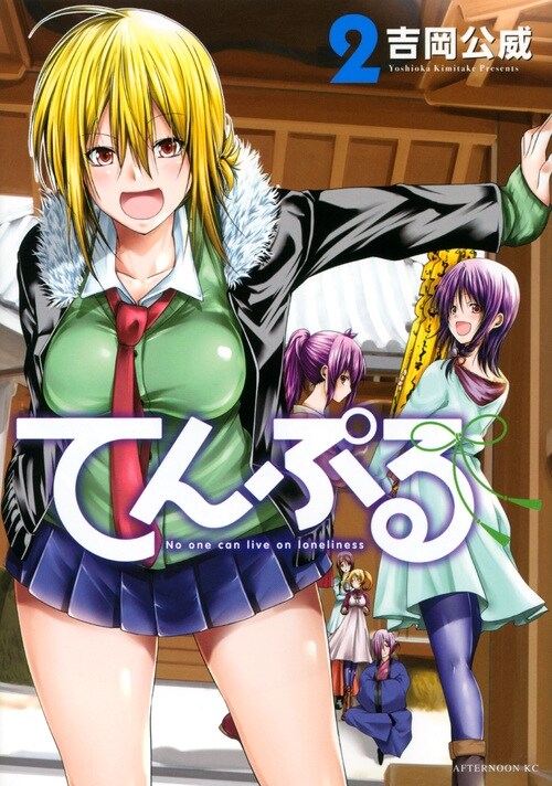 てんぷる 2 (アフタヌ-ンKC)