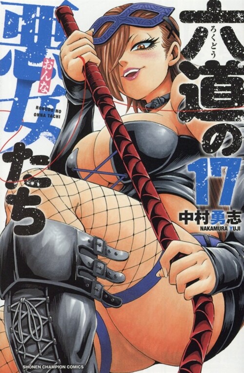 六道の惡女たち 17 (少年チャンピオン·コミックス)