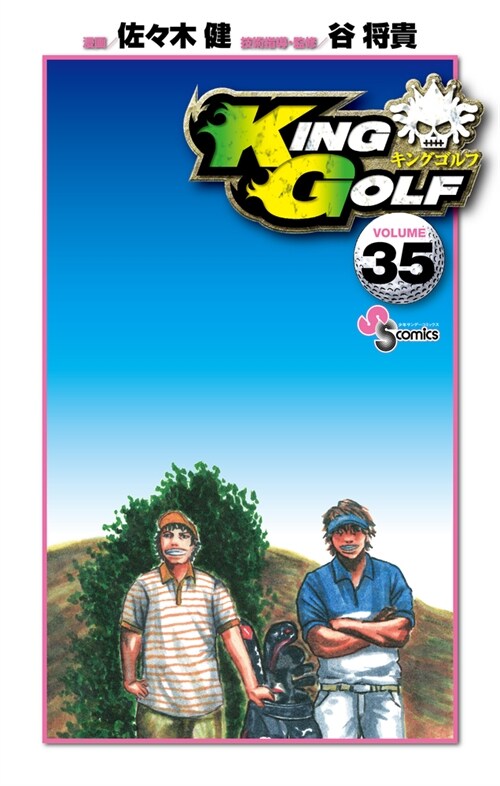 KING GOLF 35 (少年サンデ-コミックス)