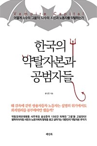 한국의 약탈자본과 공범자들 - 어떻게 소수의 ‘그들’이 다수의 시민과 노동자를 약탈하는가