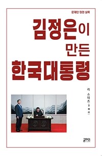 김정은이 만든 한국대통령 :문재인 정권 失錄 