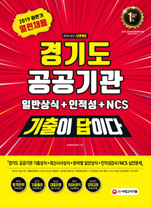 2019 하반기 기출이 답이다 경기도 공공기관 열린채용 일반상식 + 인적성 + NCS