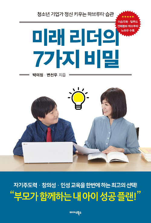 미래 리더의 7가지 비밀