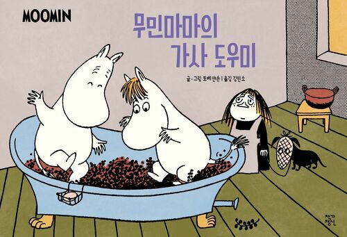 무민마마의 가사 도우미