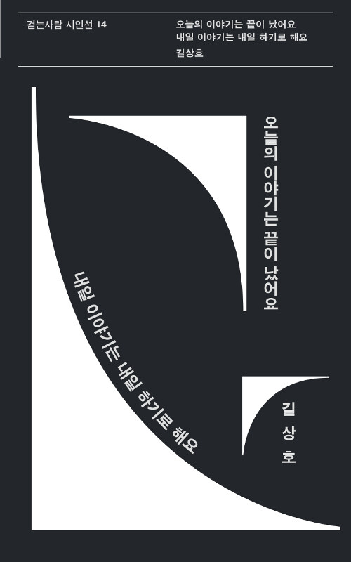 [중고] 오늘의 이야기는 끝이 났어요 내일 이야기는 내일 하기로 해요