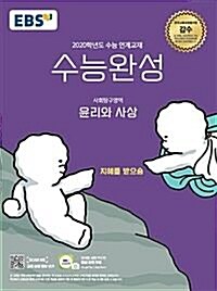 [중고] EBS 수능완성 사회탐구영역 윤리와 사상 (2019년)