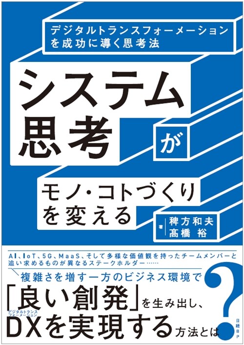 システム思考がモノ·コトづくりを變える