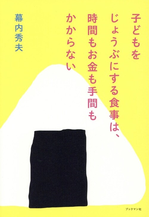 子どもをじょうぶにする食事は、時間もお金も手間もかからない