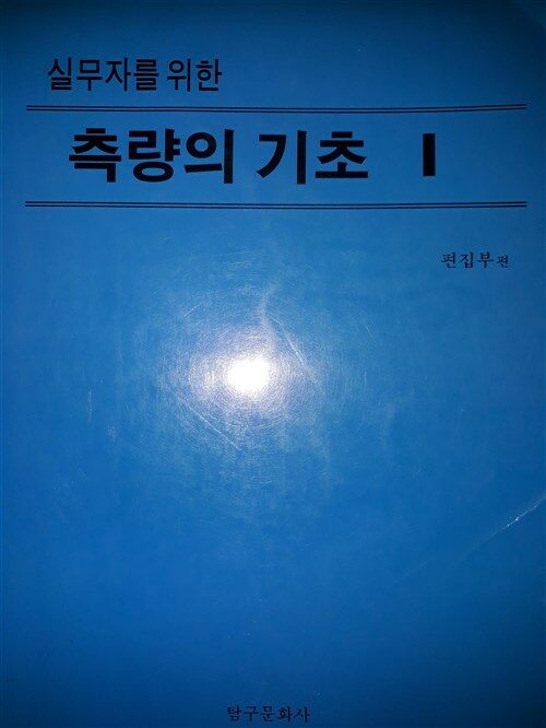 [중고] 측량의 기초 1