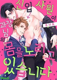 [고화질] [크림툰] 신입사원이 과장님의 몸을 노리고 있습니다! (완결)