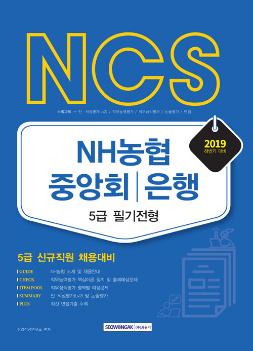 [중고] 2019 하반기 NCS NH농협중앙회 / NH농협은행 5급 필기전형