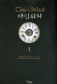 타임워치 =글바랑 찬이 현대 판타지 장편소설.Time watch 