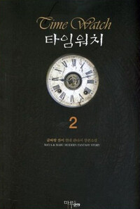 타임워치 =글바랑 찬이 현대 판타지 장편소설.Time watch 