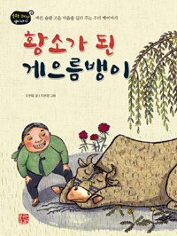 황소가 된 게으름뱅이 :바른 습관 고운 마음을 길러 주는 우리 옛이야기 