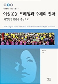 여성운동 프레임과 주체의 변화 (반양장)