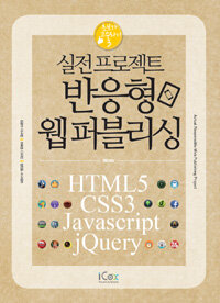 (실전프로젝트) 반응형 웹퍼블리싱 =with HTML5 / CSS3 / Javascript / jQuery /Actual responsible web publishing project 