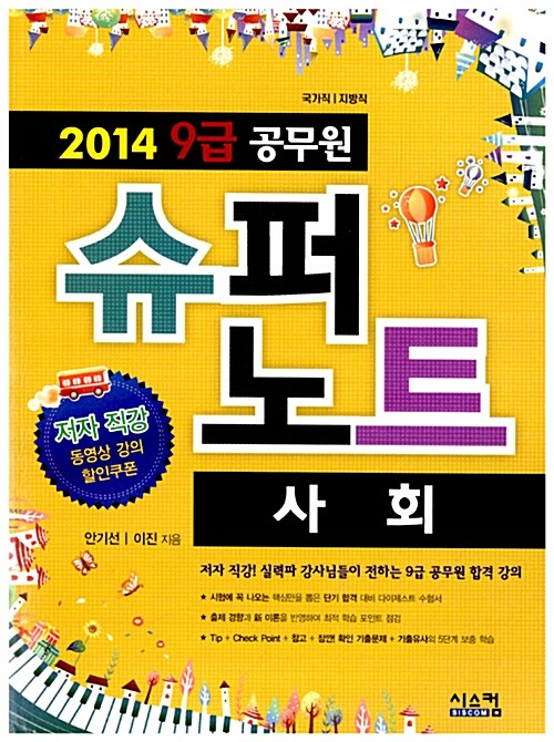 2014 공무원 9급 슈퍼노트 사회